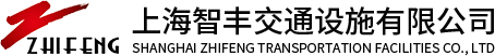 上海智豐交通設(shè)施有限公司